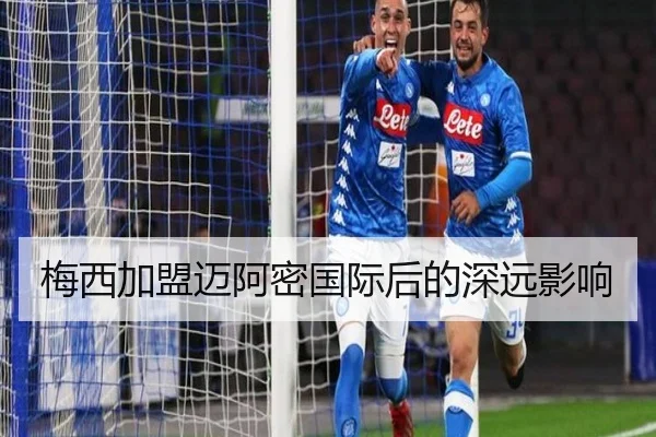 梅西加盟迈阿密国际后的深远影响